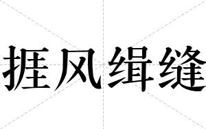 捱风缉缝