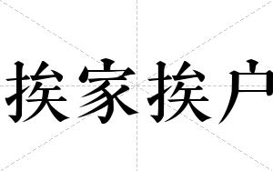 挨家挨户