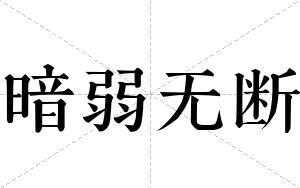 暗弱无断