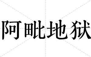 阿毗地狱