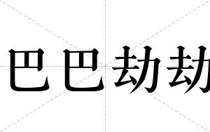 巴巴劫劫