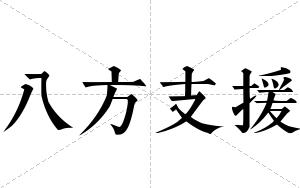 八方支援
