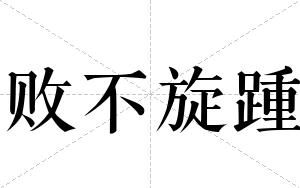 败不旋踵