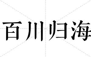 百川归海