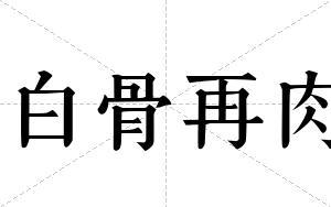 白骨再肉