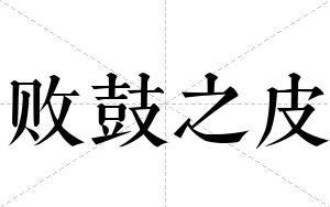 败鼓之皮