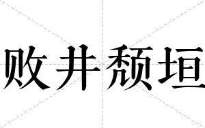 败井颓垣