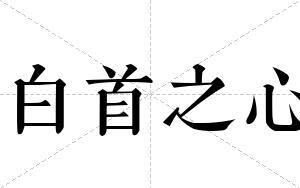 白首之心