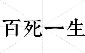 百死一生