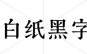 白纸黑字