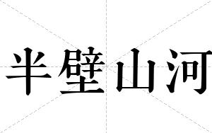半壁山河