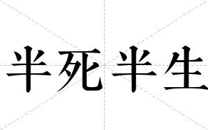 半死半生