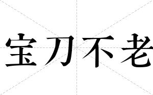 宝刀不老