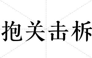 抱关击柝