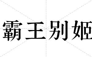 霸王别姬