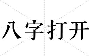 八字打开