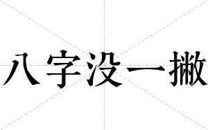 八字没一撇