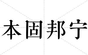 本固邦宁