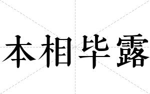 本相毕露