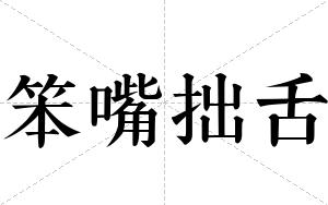笨嘴拙舌