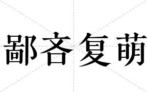 鄙吝复萌
