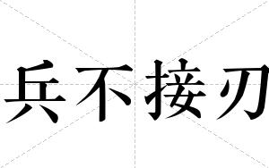兵不接刃