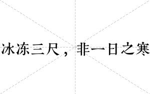 冰冻三尺，非一日之寒