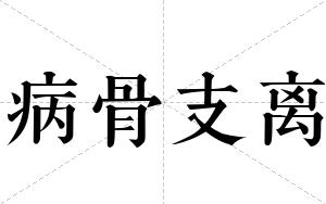 病骨支离