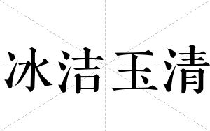 冰洁玉清
