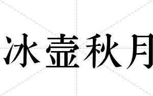 冰壸秋月