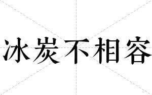 冰炭不相容