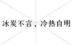 冰炭不言，冷热自明