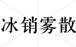 冰销雾散