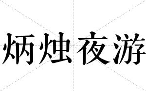 炳烛夜游