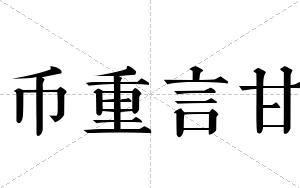 币重言甘