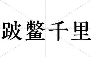 跛鳖千里