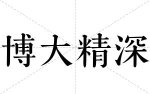 博大精深