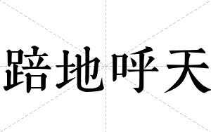 踣地呼天