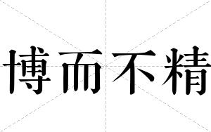 博而不精