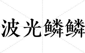 波光鳞鳞
