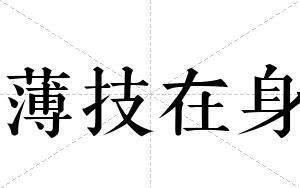 薄技在身