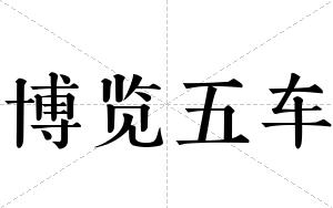 博览五车