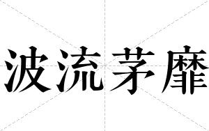 波流茅靡