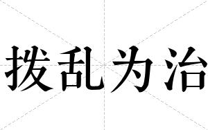 拨乱为治