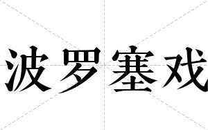 波罗塞戏
