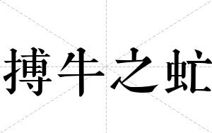 搏牛之虻