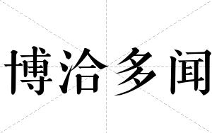 博洽多闻