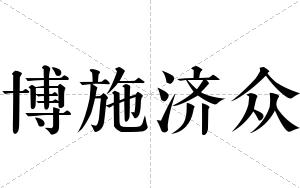 博施济众