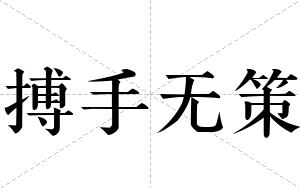 搏手无策