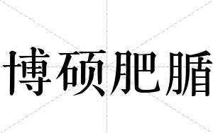博硕肥腯